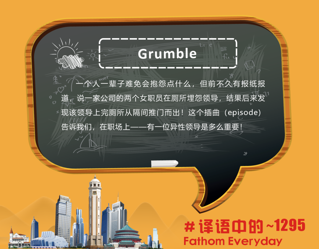 译语中的|grumble