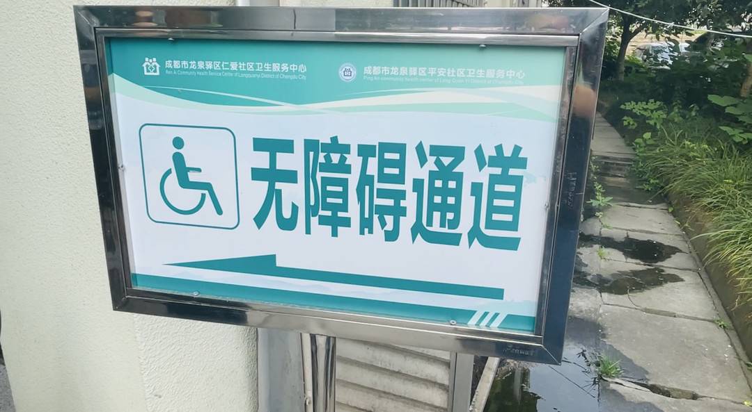 开通残疾群众疫苗接种绿色通道 成都市龙泉驿区提供优质专属服务