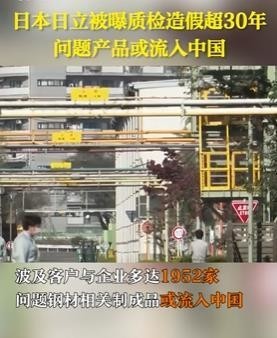 日立造假相关新闻报道（图源央视频）