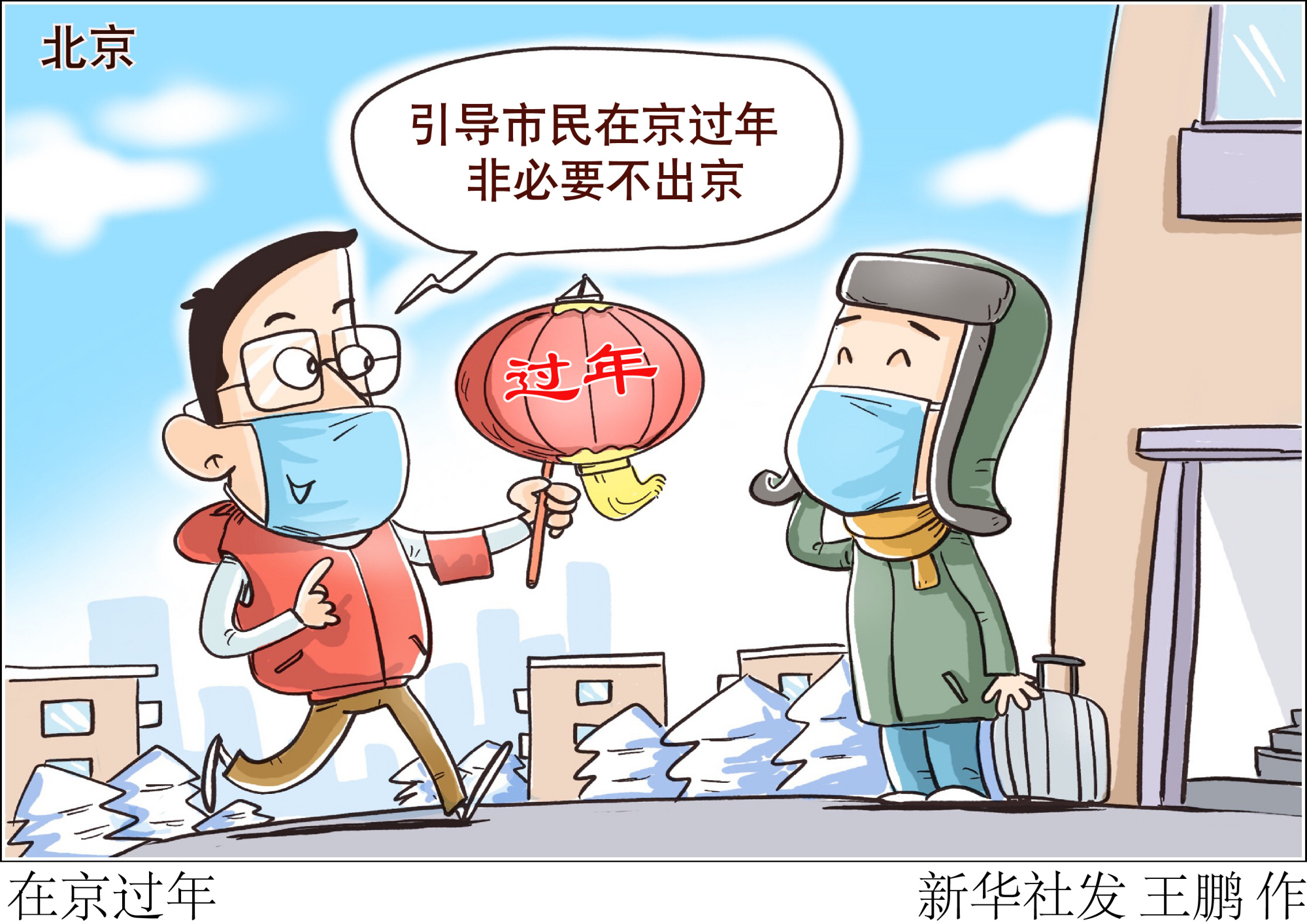 「聚焦疫情防控」在京过年