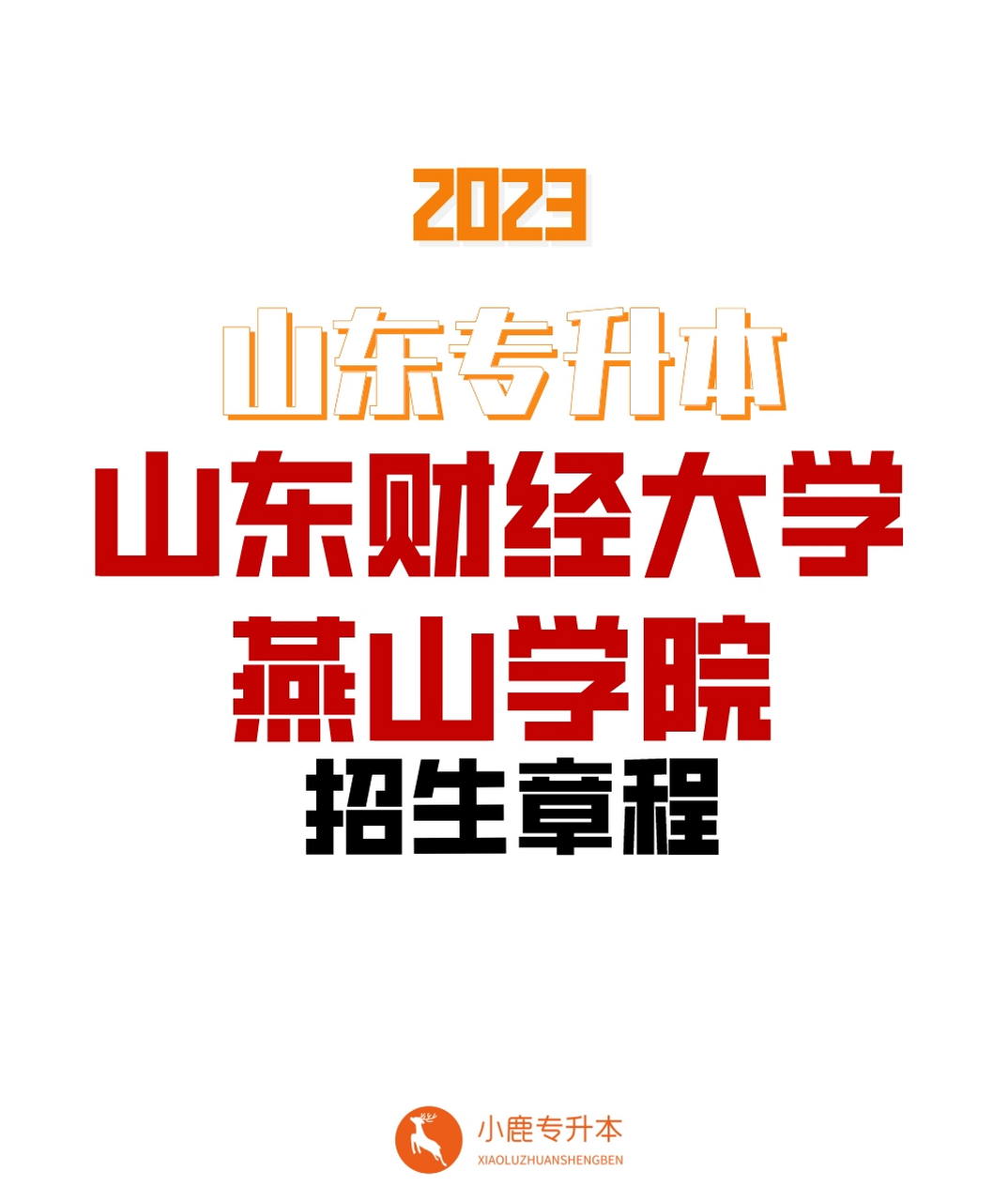 山东经济学院燕山学院是几本(山东财经燕山学院合并山东职业学院)