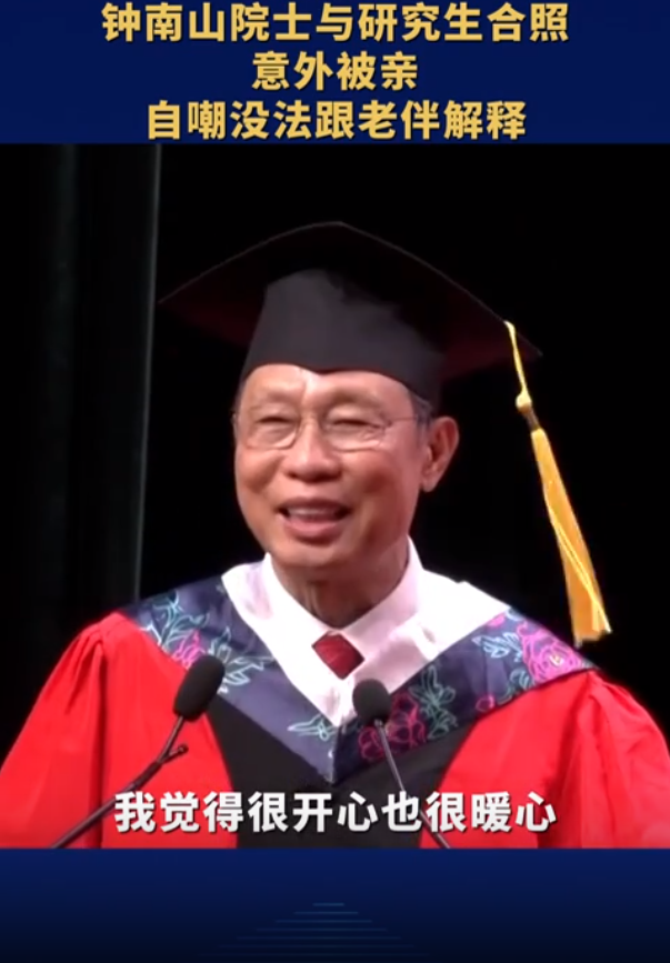 钟南山与学生合照时意外被亲