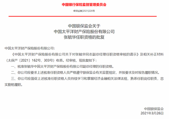银保监会:核准张毓华担任太平洋财险副总经理