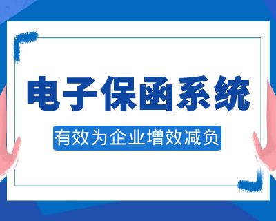 互融云电子保函系统:全程电子化追溯,有效为企业增效减负