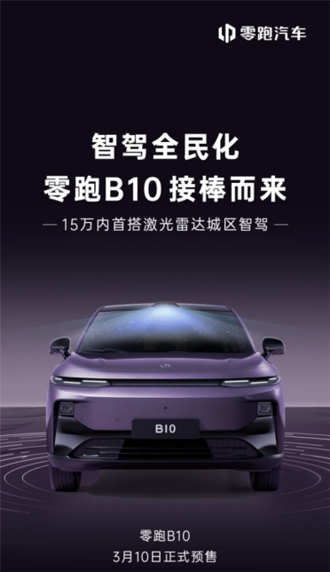 零跑B10将于3月10日开启预售：15万内首搭激光雷达城区智驾！