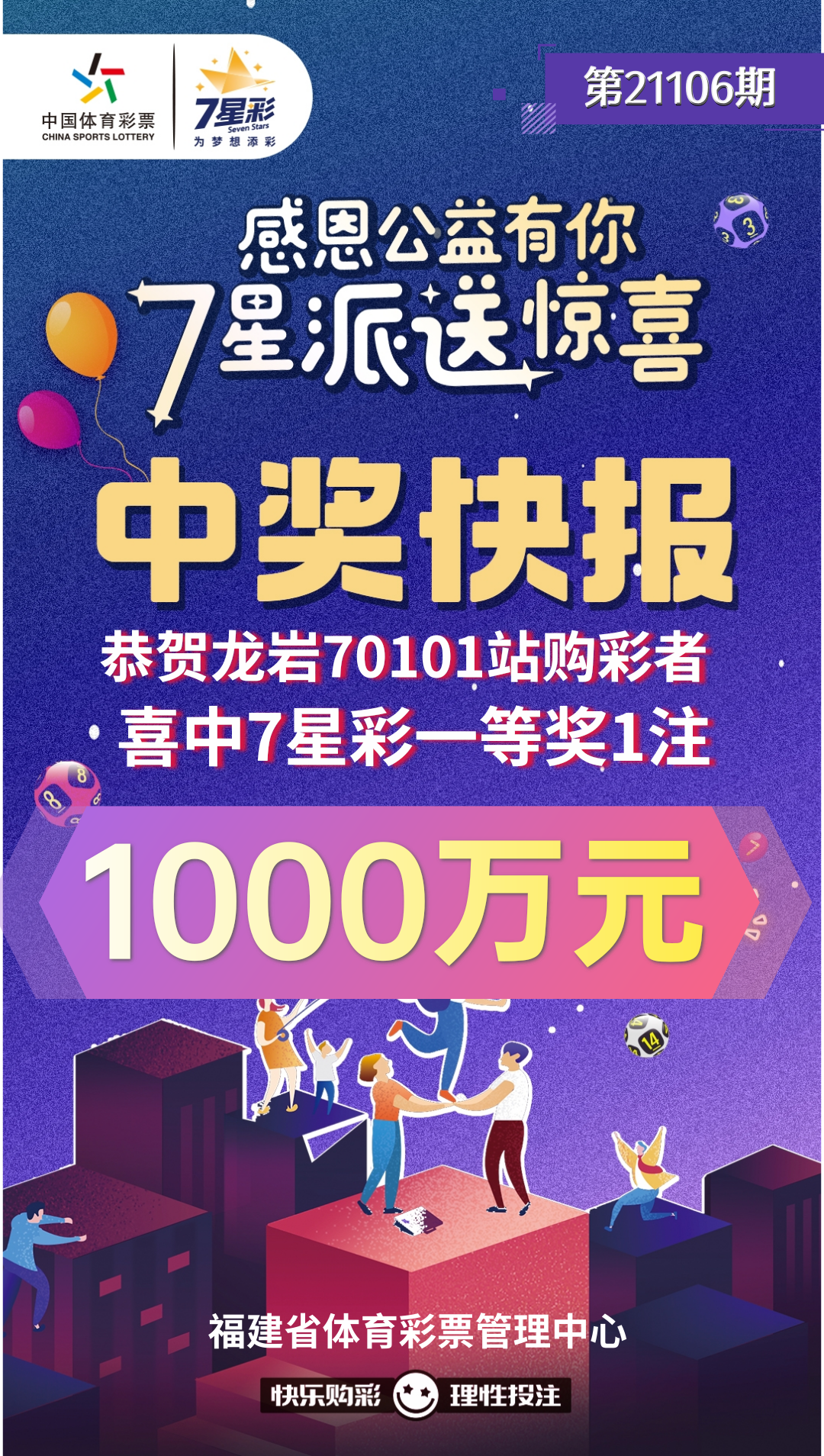 中國體育彩票福建36選7第21094期開獎公告 中國體育彩票福建36選7第21