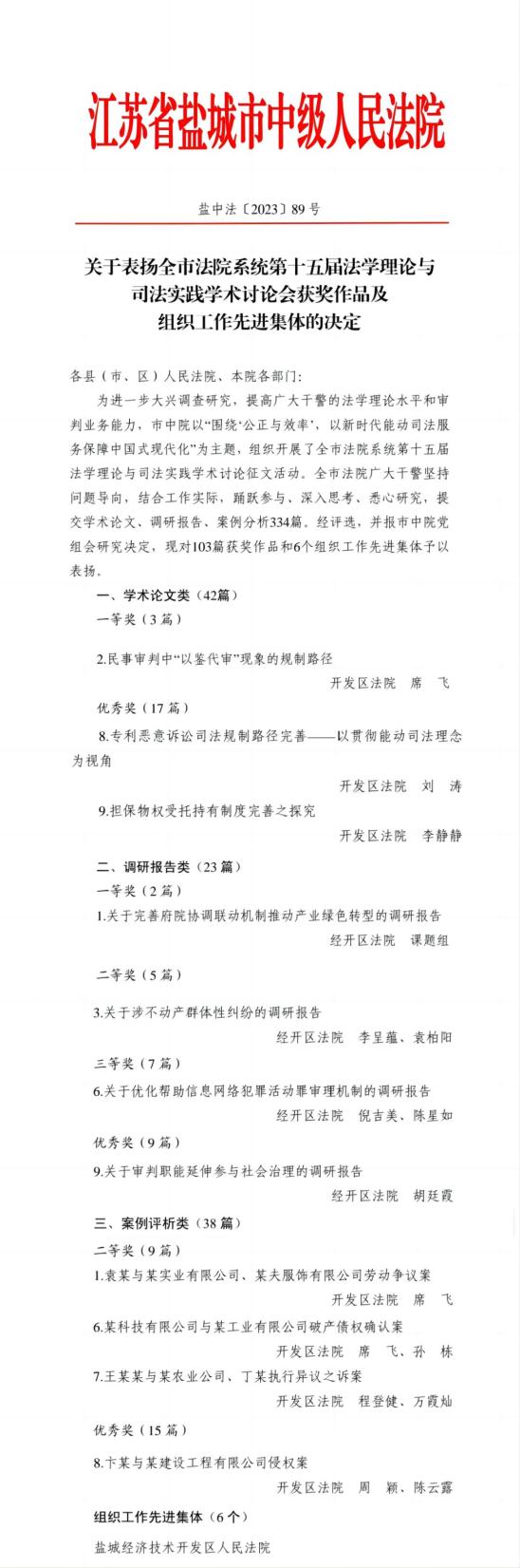 喜讯丨盐城经开区法院在全市法院系统第十五届法学理论与司法实践学术