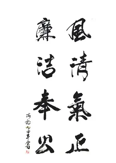 清廉书法作品有什么
