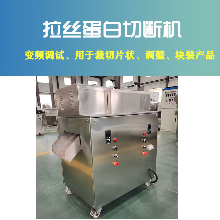 全自动拉丝蛋白素肉加工设备