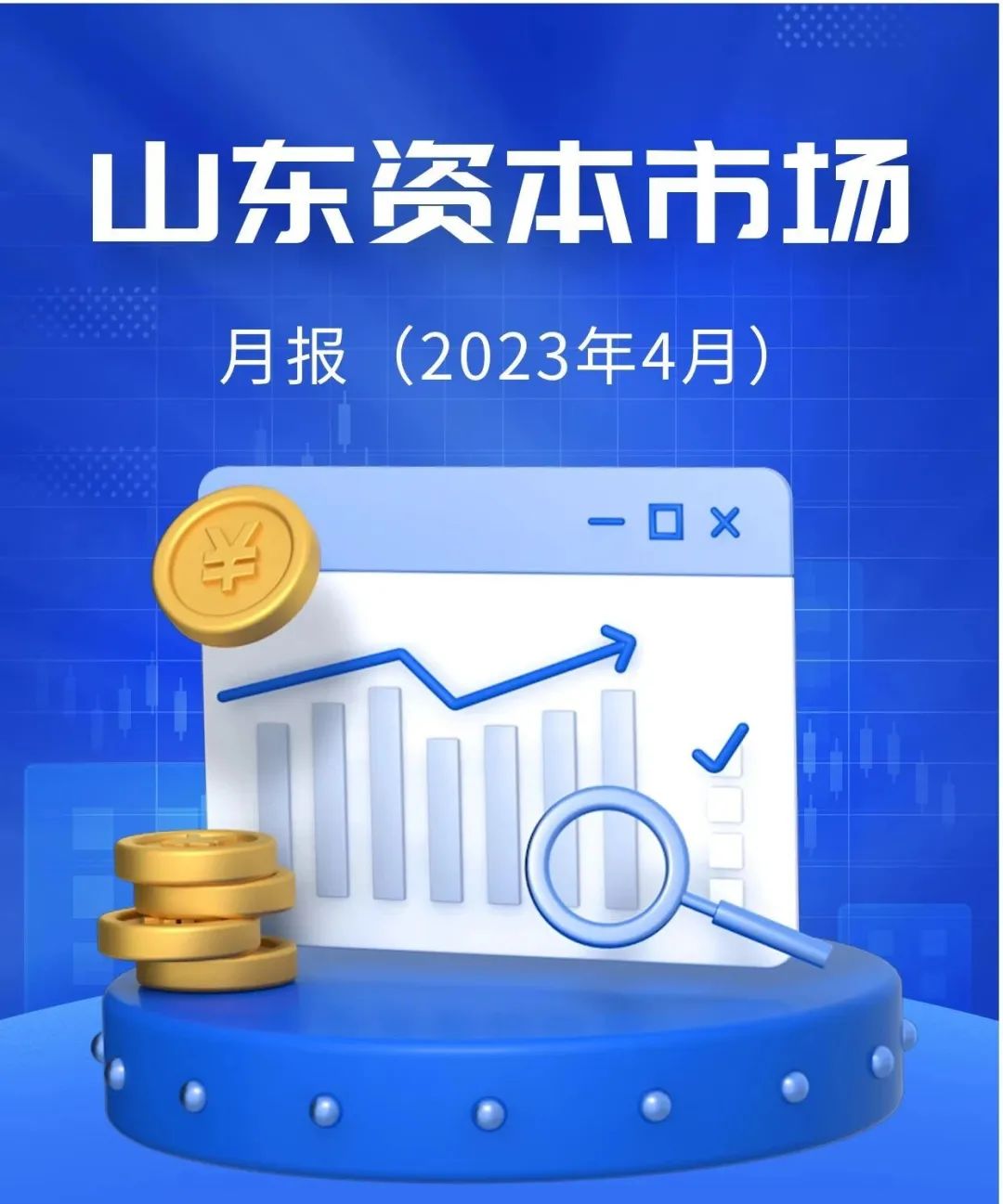 山东资本市场月报2023年4月威海市值超济宁世纪天鸿涨八成