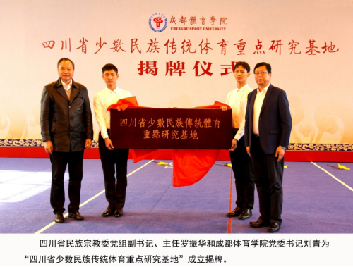 「动态」"四川省少数民族传统体育重点研究基地" 在成都体院成立