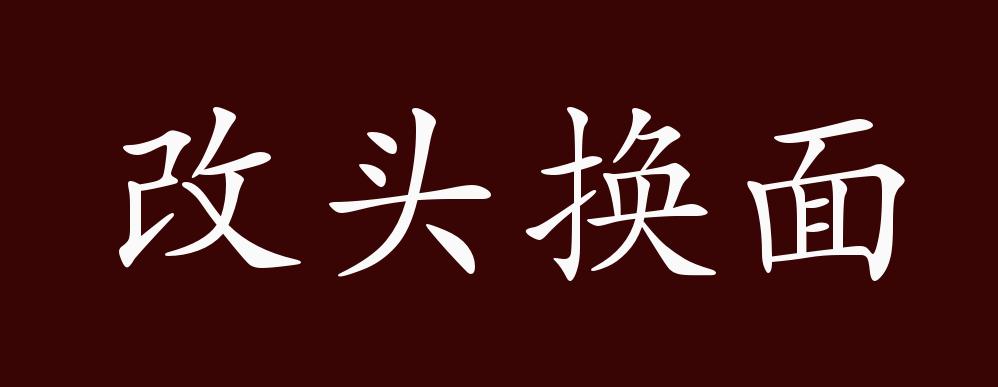 改头换面的出处,释义,典故,近反义词及例句用法 - 成语知识