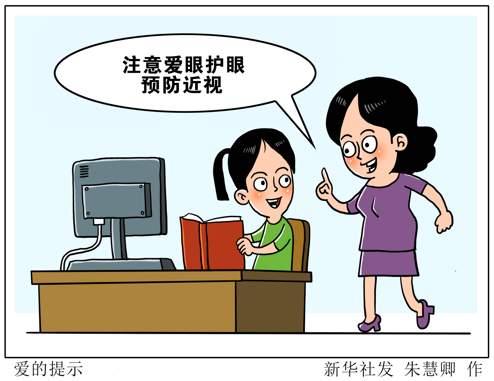 (图表·漫画)「全国爱眼日」爱的提示