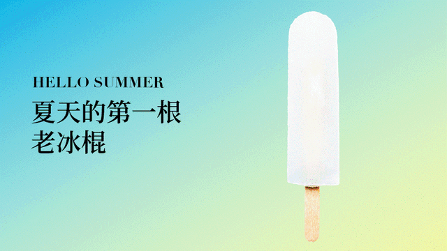 在背后插入椭圆,用来凸显主体:还是这根冰棍,换一个夏日的背景色:潮流