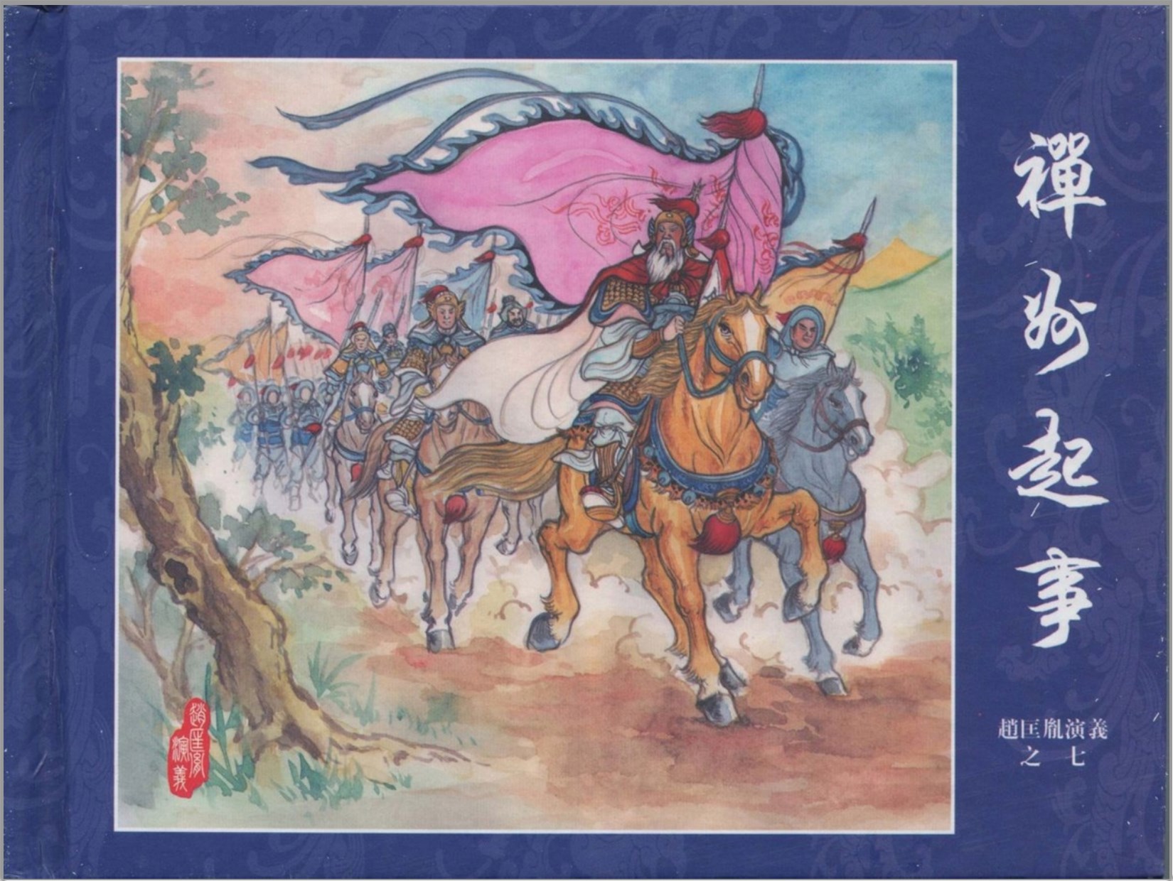 「赵匡胤演义」中国文化出版社.2013-2019-张志文等绘-全12册