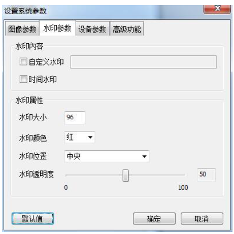 高拍儀設(shè)置參數(shù)（圖像、水印、設(shè)備）