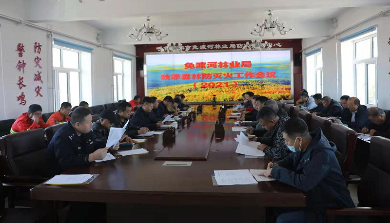 免渡河林业局召开2021年秋季防火工作会议