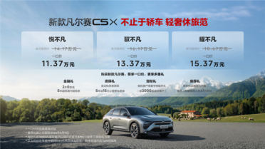 一口价11.37万元起！东风雪铁龙新款凡尔赛C5 X上市