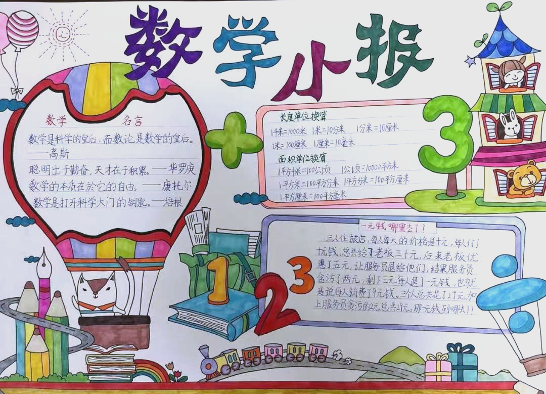 惠上小学四年级数学手抄报作品展:感受数学魅力