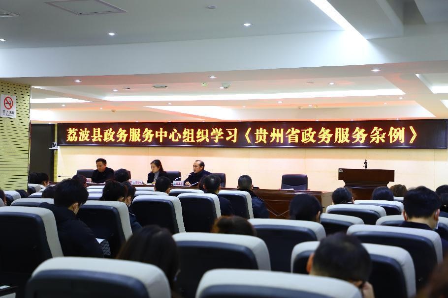 荔波县人民政府政务服务中心 组织学习《贵州省政务服务条例》促进
