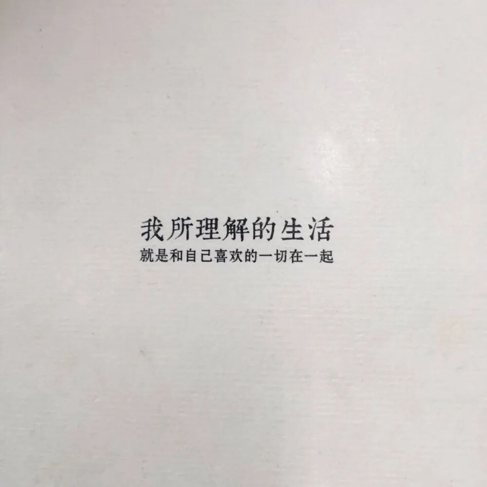 朋友圈背景图丨我所理解的生活 就是和自己喜欢的一切在一起
