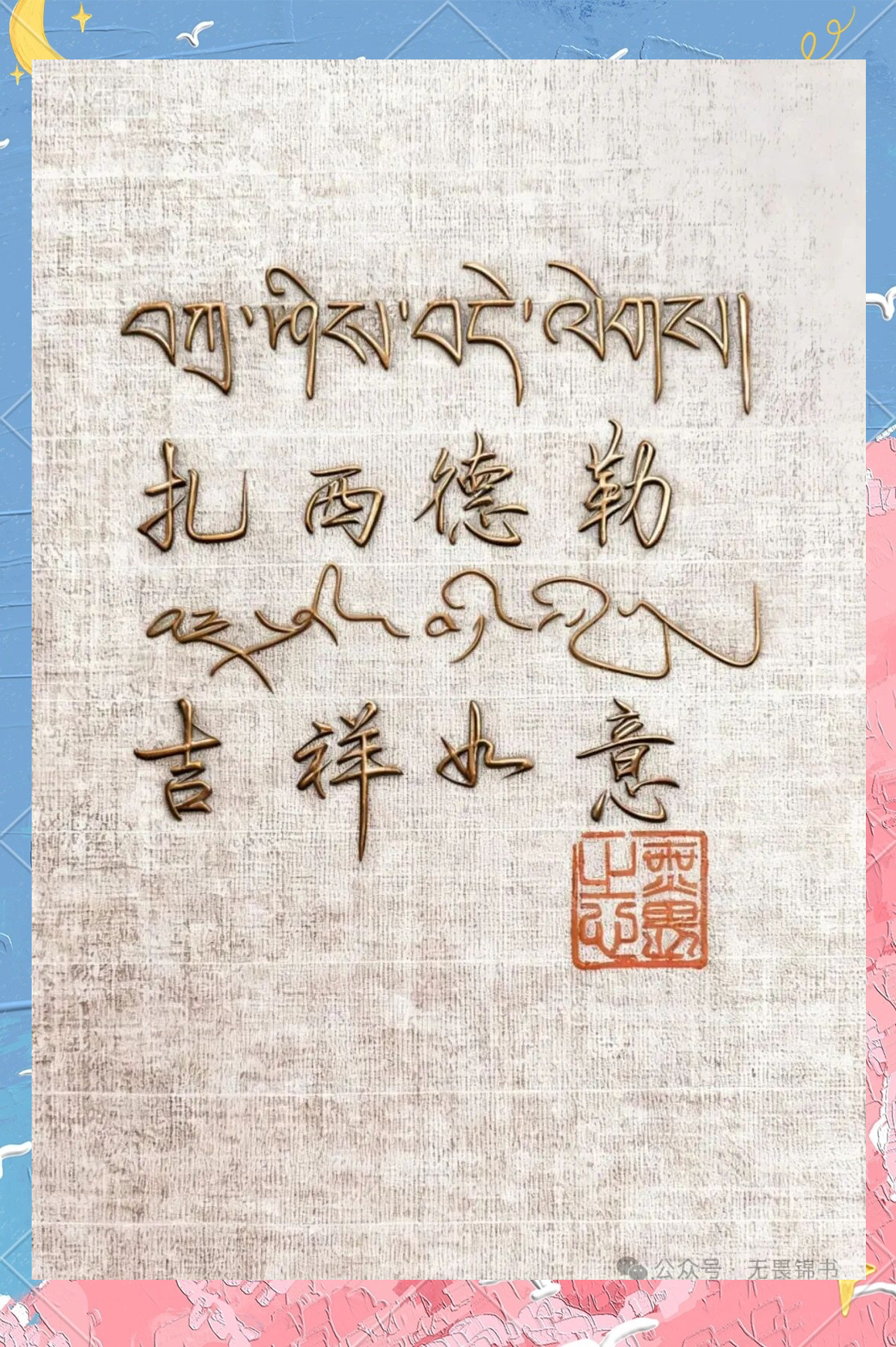 藏语问候中的吉祥祝福及其文化内涵