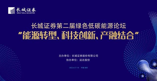 聚焦能源转型，赋能绿色发展，长城证券成功举办第二届绿色低碳能源论坛