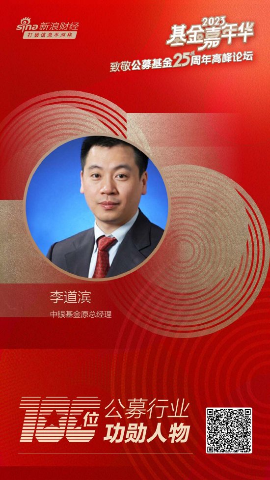 中银基金原总经理李道滨荣获致敬公募25周年评选基金行业功勋人物