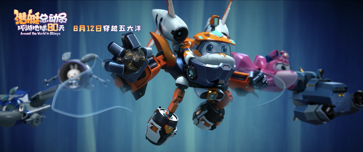 《潜艇总动员:环游地球80天》今日上映 欢乐冒险成长益智暑期档合家欢