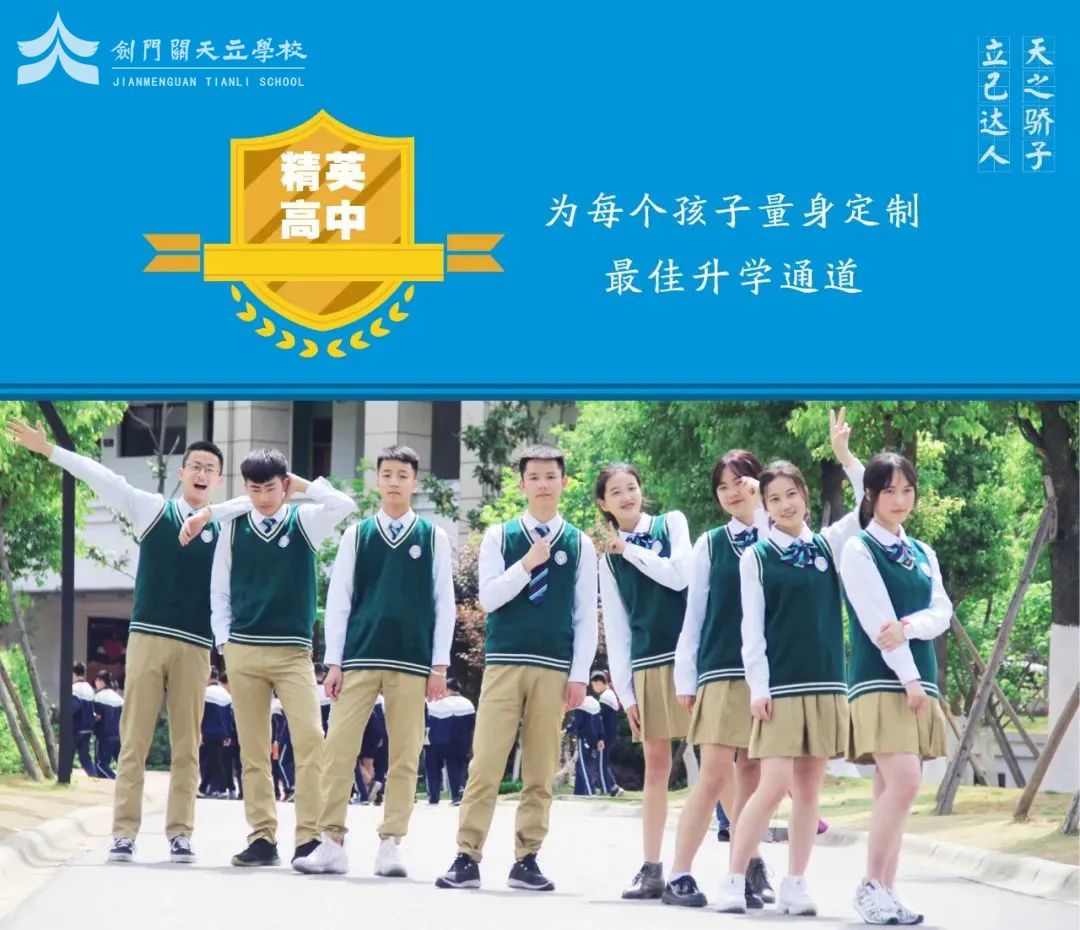 剑阁天立国际学校图片