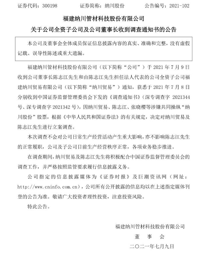 涉嫌共同操纵公司股票 纳川股份董事长陈志江被立案调查