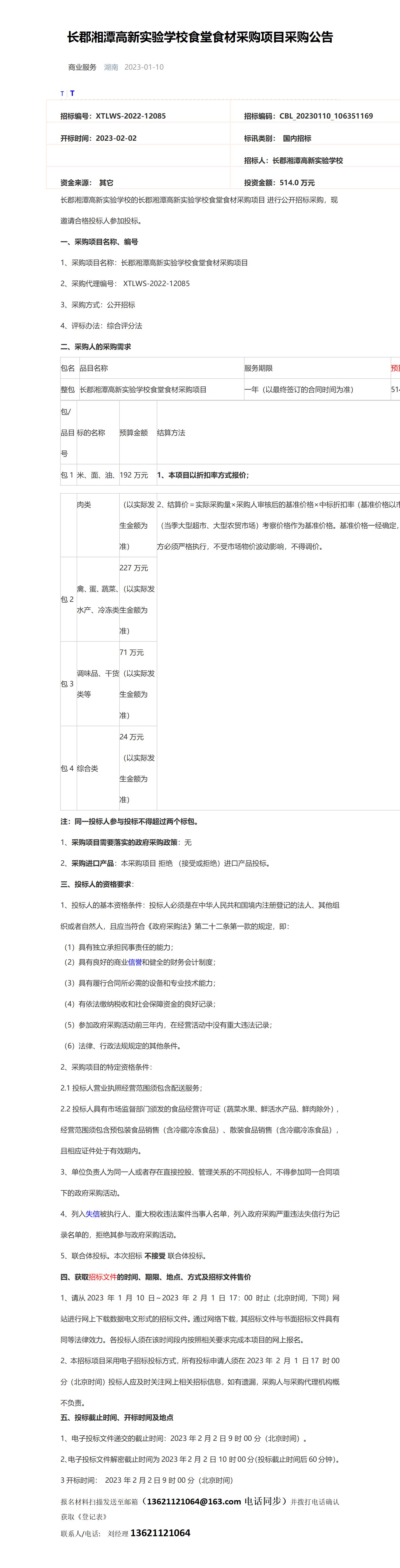 項目:長郡湘潭高新實驗學校食堂食材採購項目採購公告