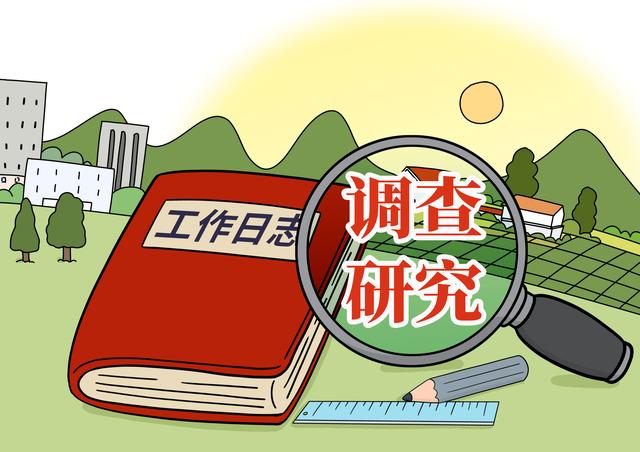 扎实开展调查研究