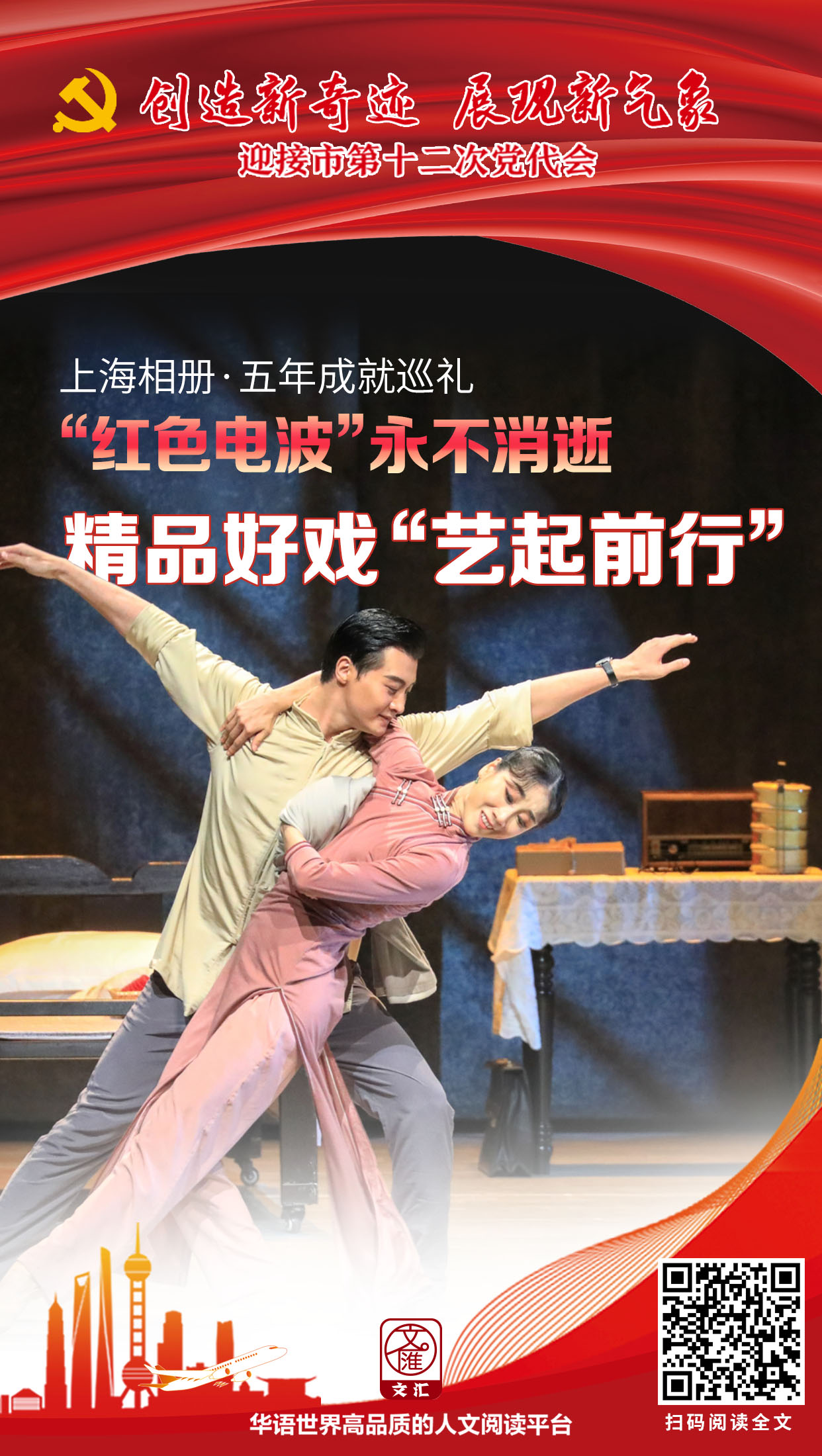 海报|红色电波"永不消逝,精品好戏"艺起前行"