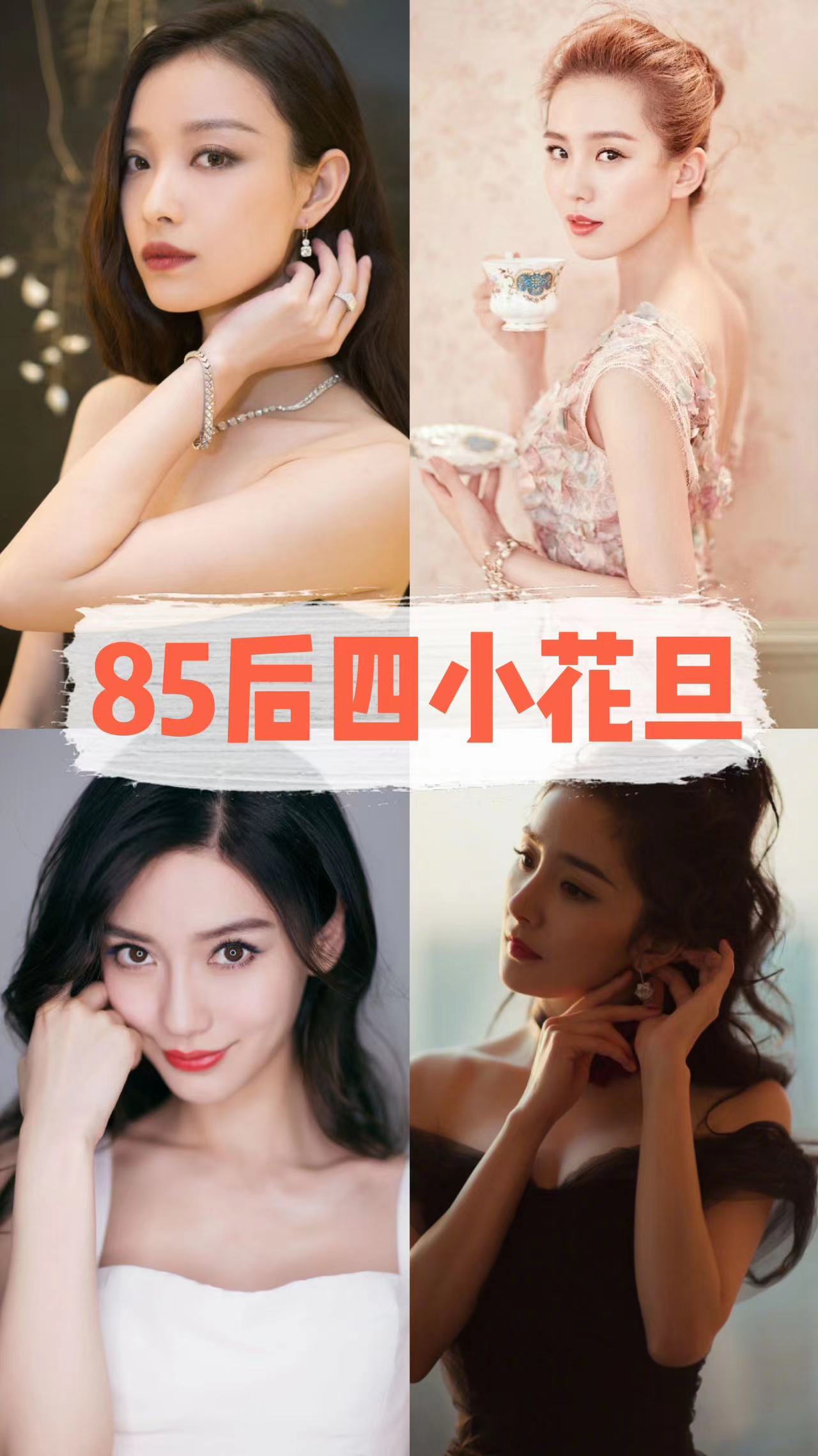 85后四小花旦都有谁?