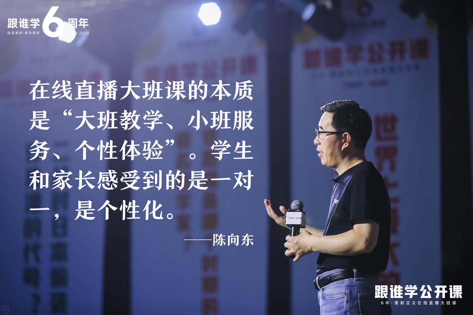 陈向东:跟谁学重新定义在线直播大班课