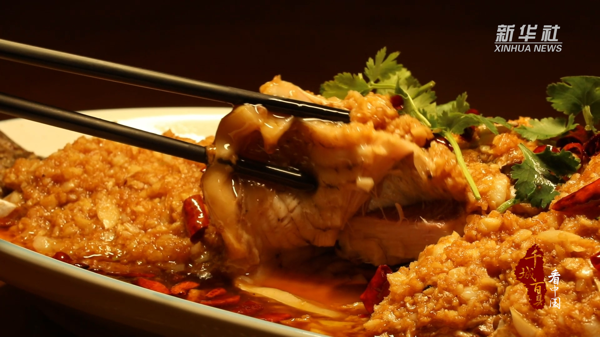 千城百县看中国|食鲁味:蒜香鲤鱼