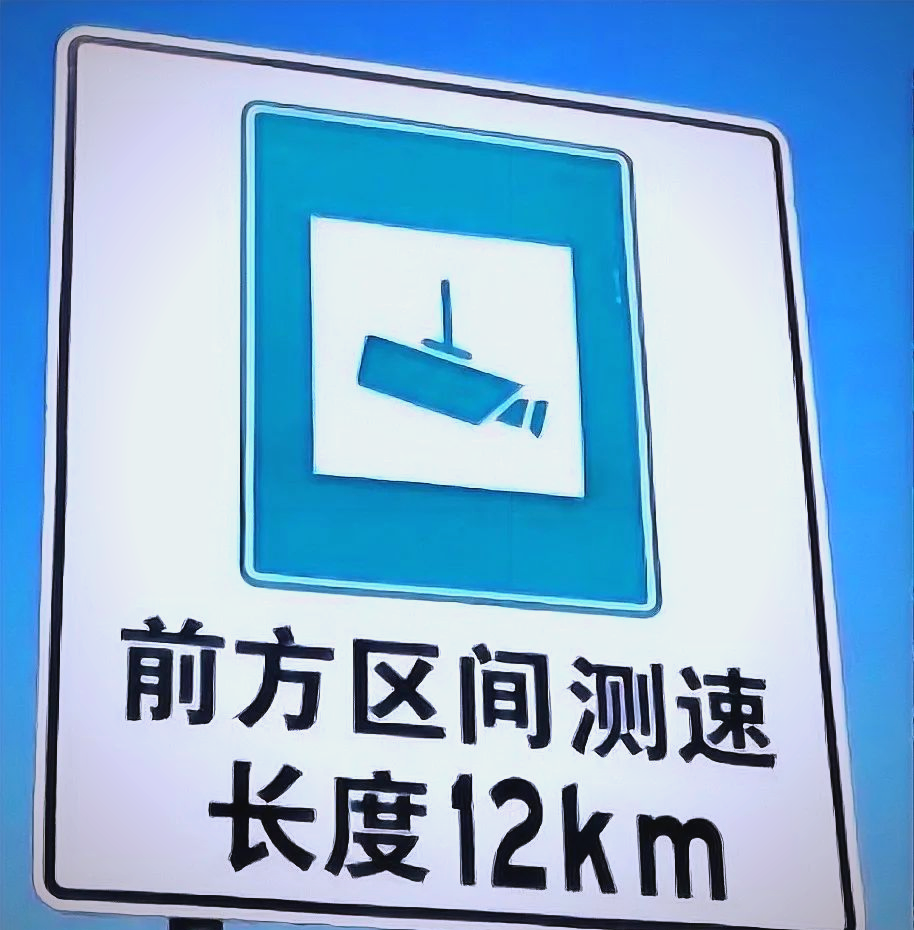 此外,区间测速也是重要的一环.许多驾驶员在高