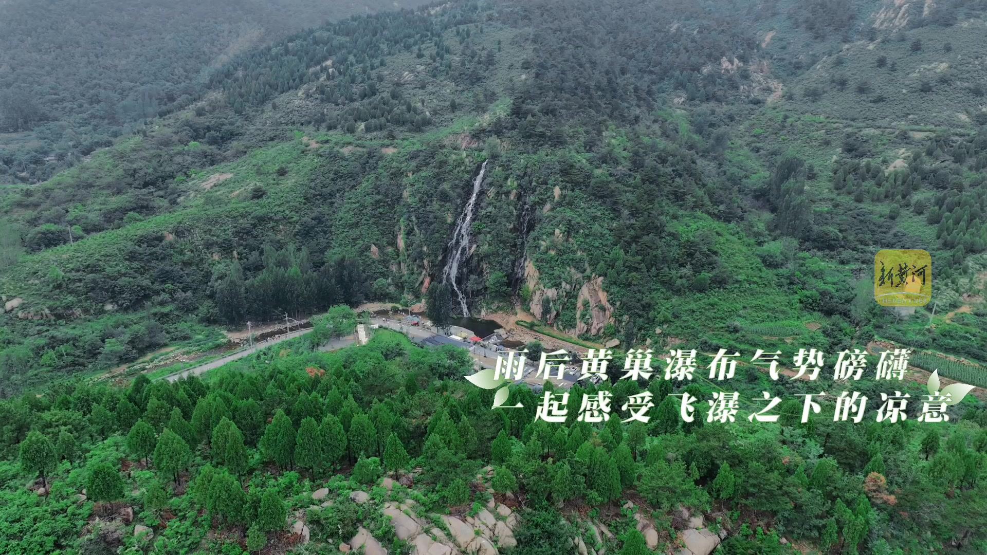 济南黄巢瀑布雨后气势磅礴,感受飞瀑之下的凉意