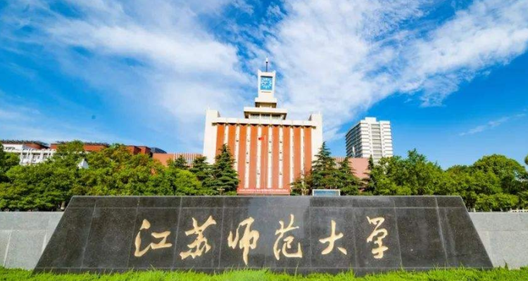 江苏师范大学是211学校吗