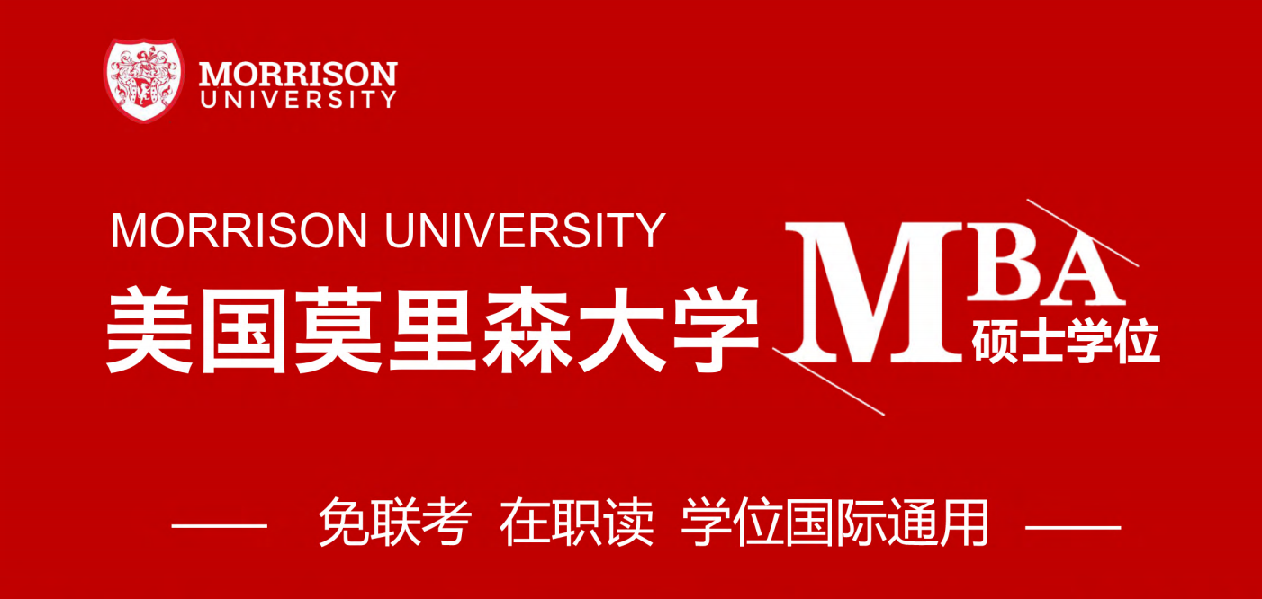 美国莫里森大学mba硕士学位项目简章