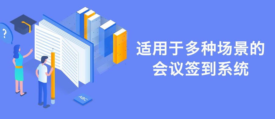 适用于多种场景的会议签到系统