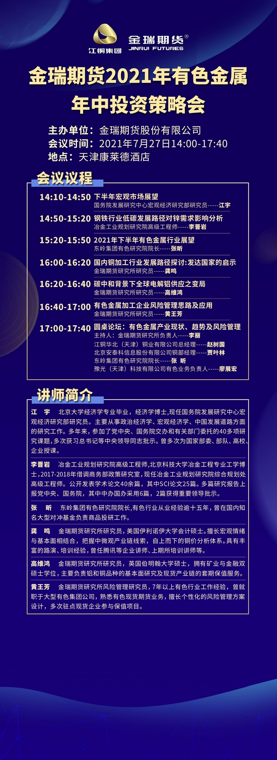 金瑞期货2021有色金属年中投资策略会于2021年7月27日在天津举行