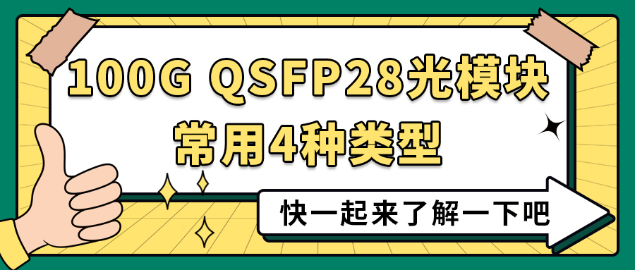 100g qsfp28光模塊四種常用類型