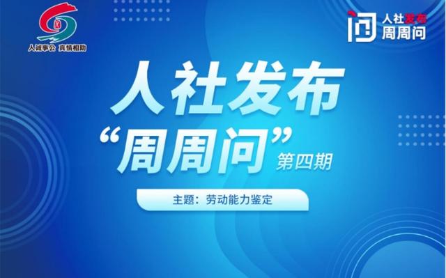 直播|人社发布"周周问"第六期:农民工工资保证金