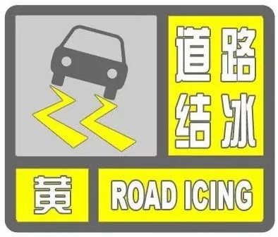 今天12时30分烟台市气象台发布道路结冰黄色预警信号