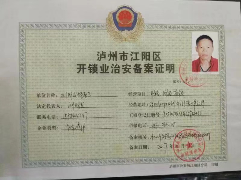 泸州开锁换锁选刘师傅,专业服务20年,110备案