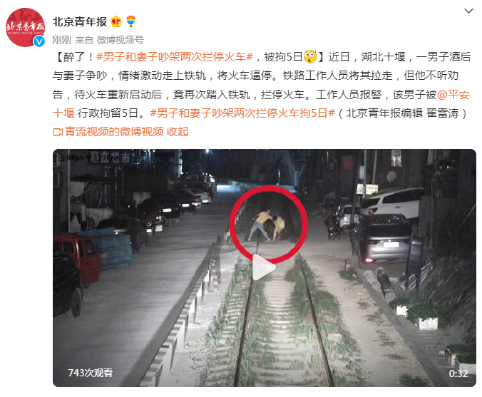 男子和妻子吵架两次拦停火车,被拘5日