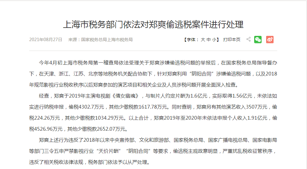 上海市税务局:郑爽《倩女幽魂》片酬1.