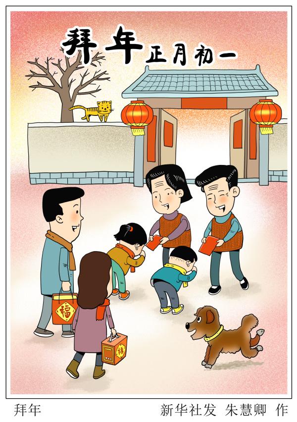 图表·漫画 「春节·年俗」拜年